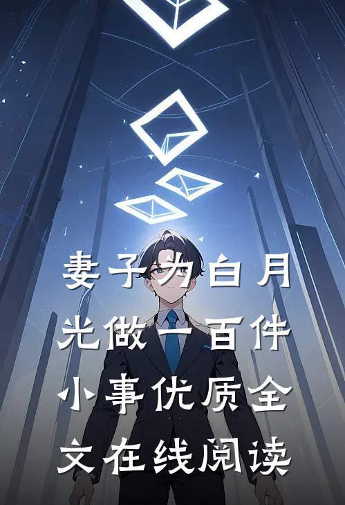 妻子为白月光做一百件小事优质全文在线阅读
