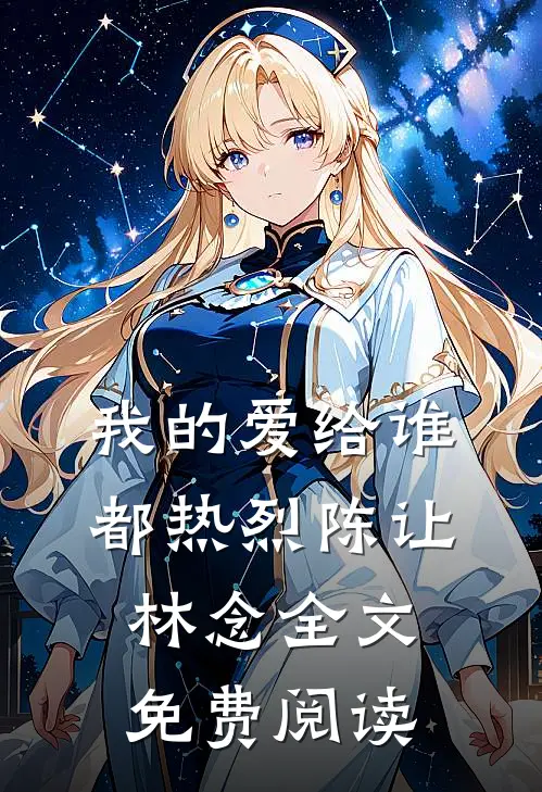 我的爱给谁都热烈陈让林念全文免费阅读