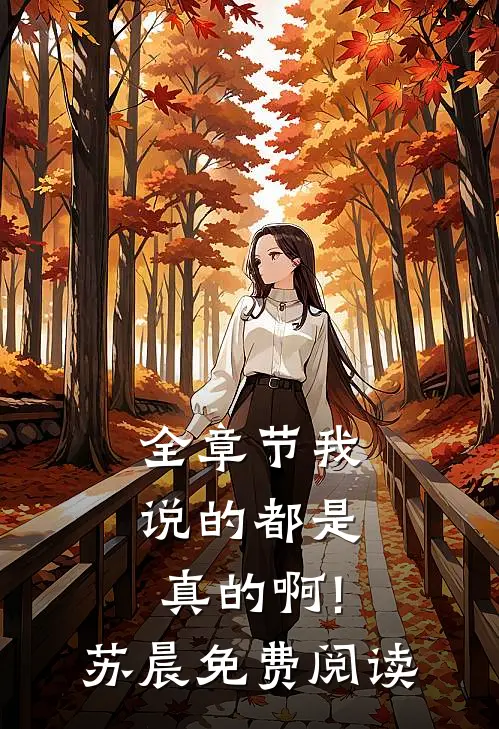 全章节我说的都是真的啊!苏晨免费阅读