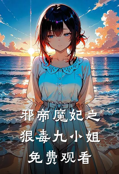 邪帝魔妃之狠毒九小姐免费观看