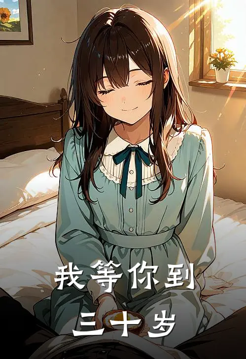 我等你到三十岁