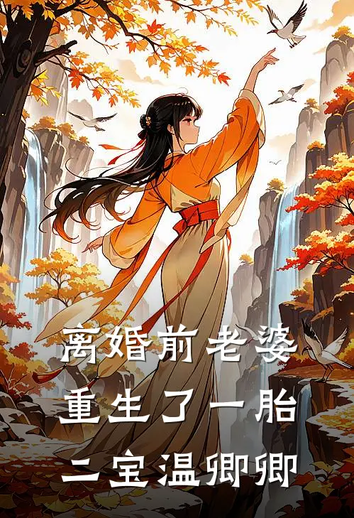 离婚前老婆重生了一胎二宝温卿卿