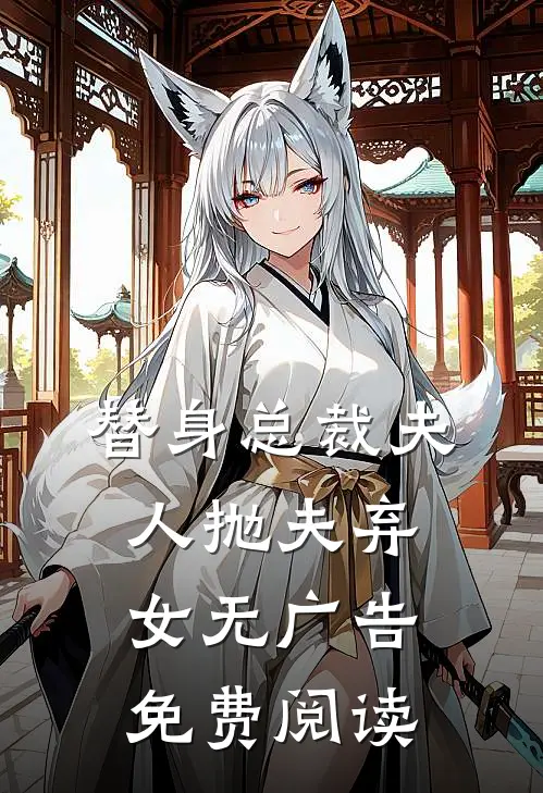 替身总裁夫人抛夫弃女无广告免费阅读