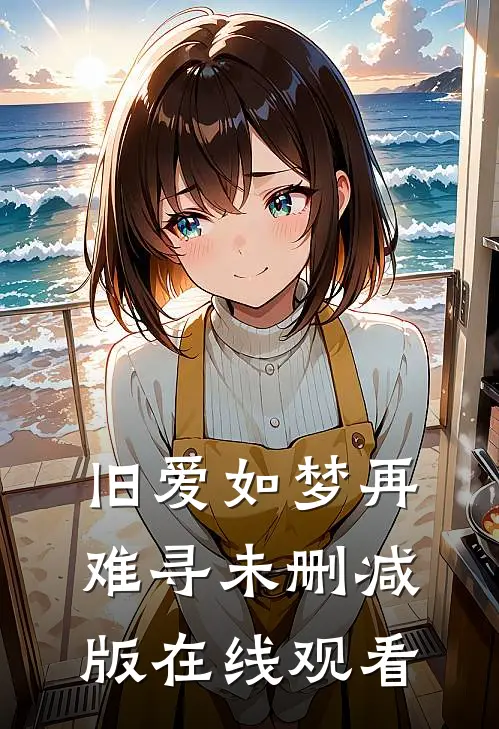 旧爱如梦再难寻未删减版在线观看