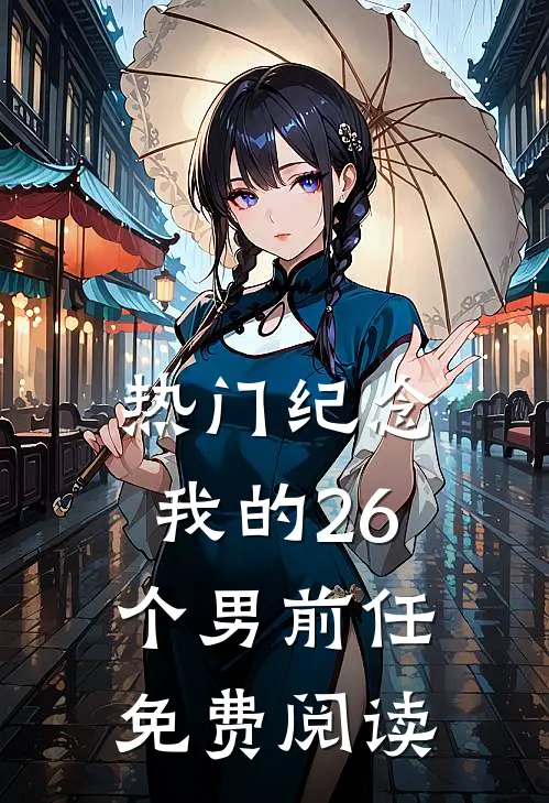 热门纪念我的26个男前任免费阅读