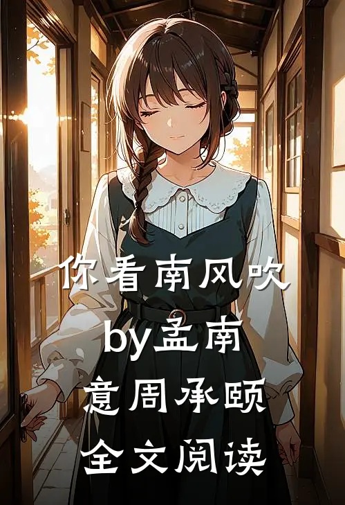 你看南风吹by孟南意周承颐全文阅读