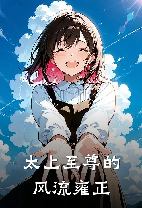 太上至尊的风流雍正