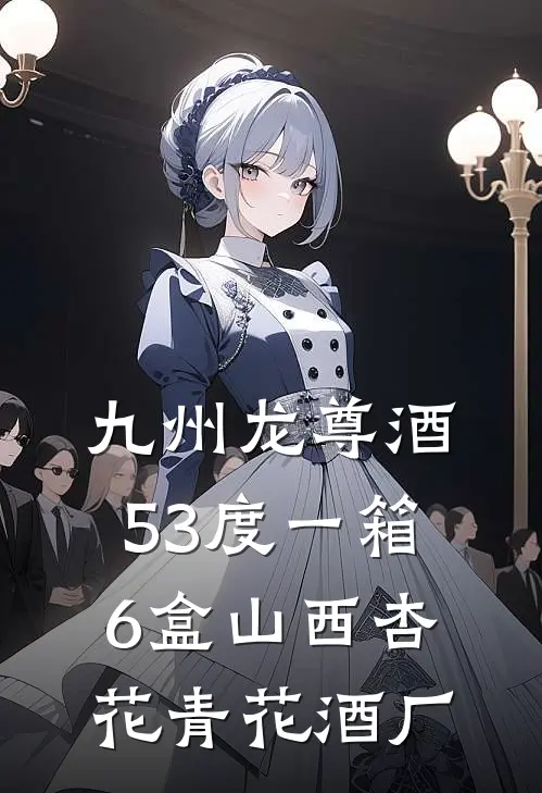 九州龙尊酒53度一箱6盒山西杏花青花酒厂