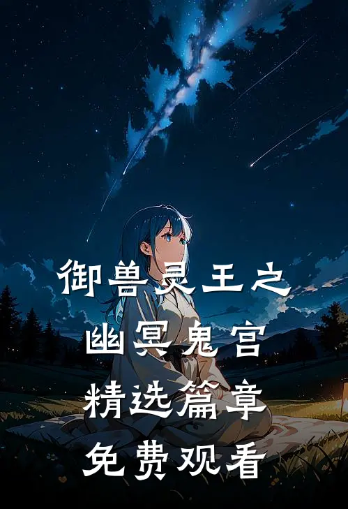 御兽灵王之幽冥鬼宫精选篇章免费观看