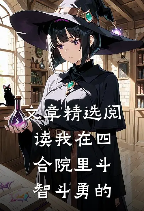 文章精选阅读我在四合院里斗智斗勇的