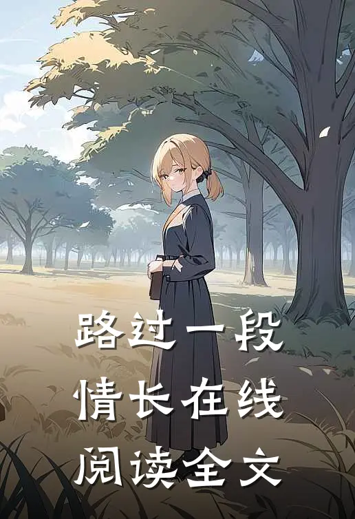路过一段情长在线阅读全文