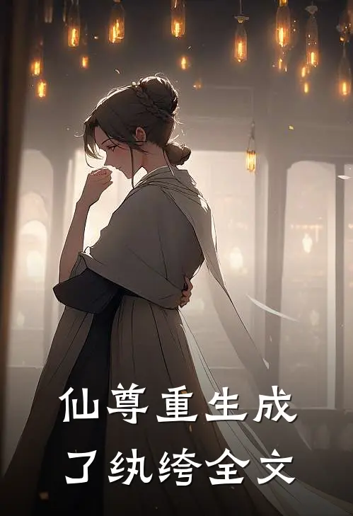 仙尊重生成了纨绔全文