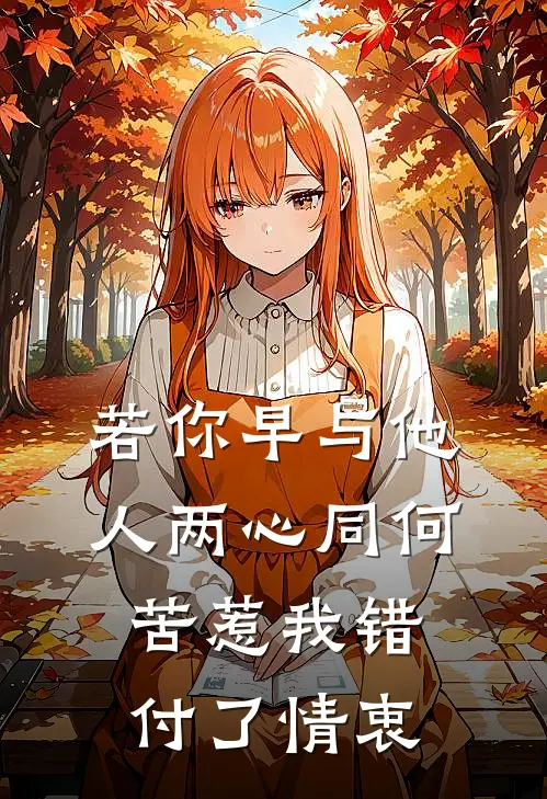 若你早与他人两心同 何苦惹我错付了情衷