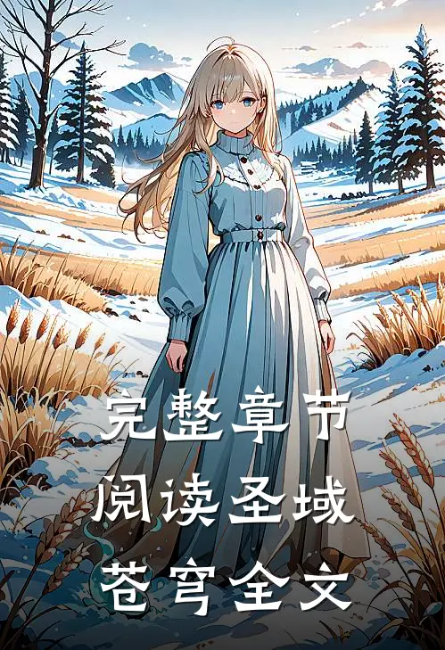 完整章节阅读圣域苍穹全文