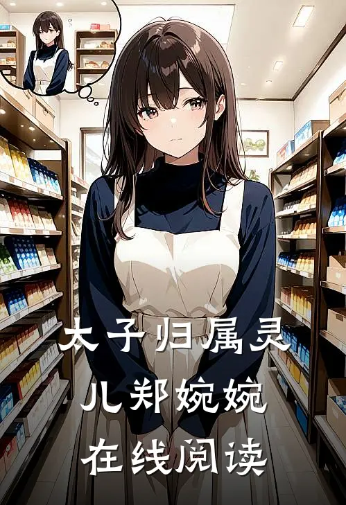 太子归属灵儿郑婉婉在线阅读