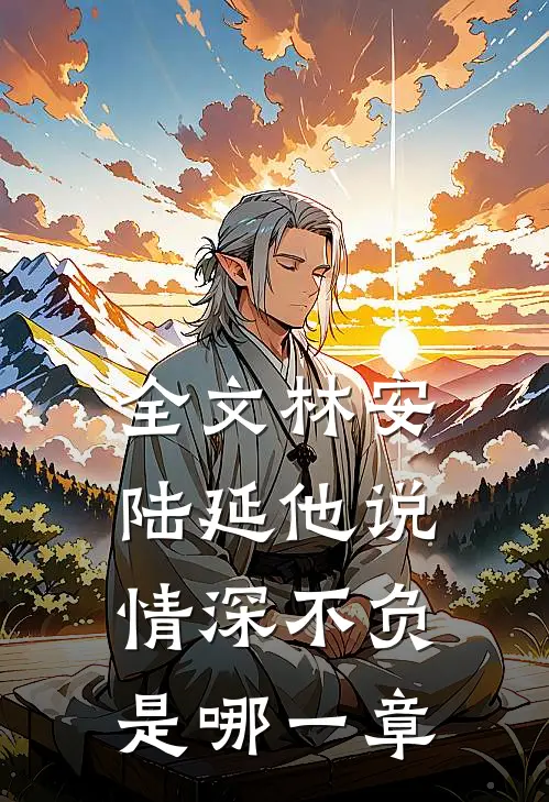 全文林安陆延他说情深不负是哪一章