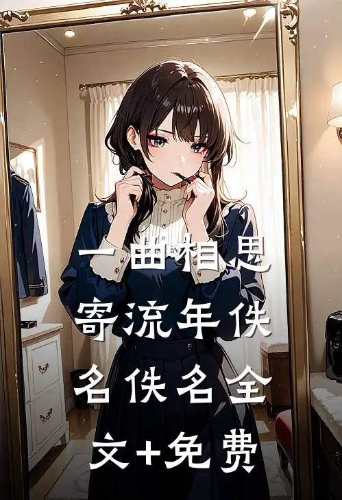 一曲相思寄流年佚名佚名全文+免费