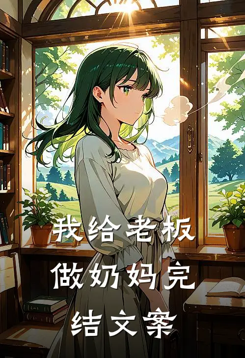 我给老板做奶妈完结文案
