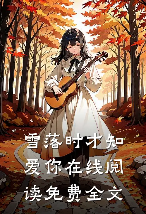 雪落时才知爱你在线阅读免费全文