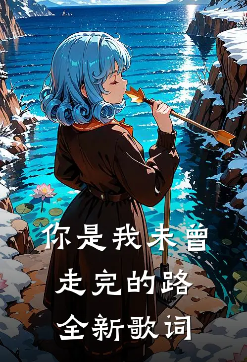 你是我未曾走完的路全新歌词