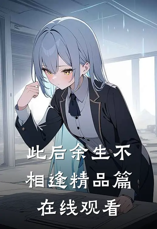 此后余生不相逢精品篇在线观看