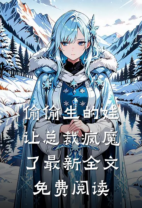 偷偷生的娃让总裁疯魔了最新全文免费阅读