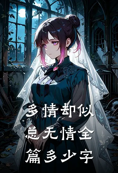 多情却似总无情全篇多少字