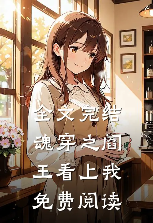 全文完结魂穿之阎王看上我免费阅读