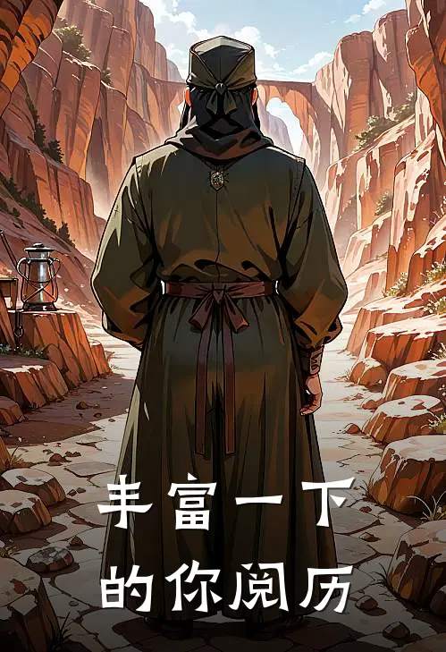 丰富一下的你阅历