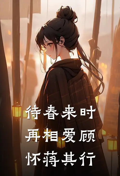 待春来时再相爱顾怀蒋其行