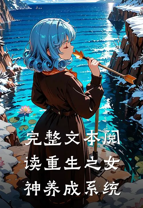 完整文本阅读重生之女神养成系统