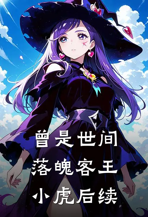 曾是世间落魄客王小虎后续