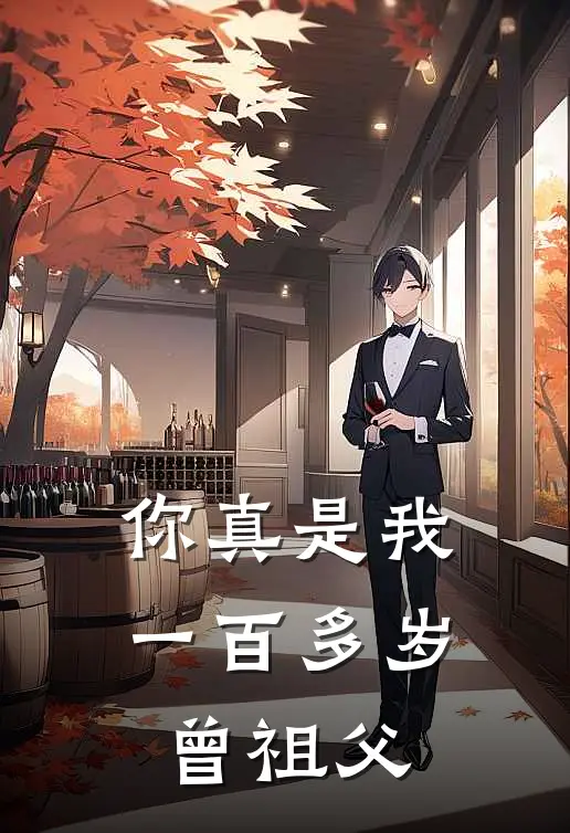你真是我一百多岁曾祖父