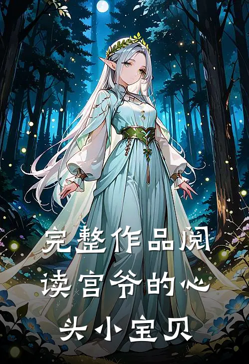 完整作品阅读宫爷的心头小宝贝