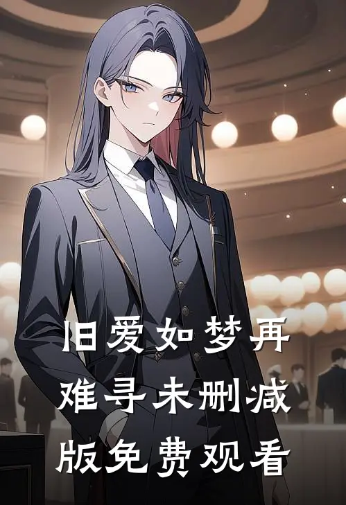 旧爱如梦再难寻未删减版免费观看