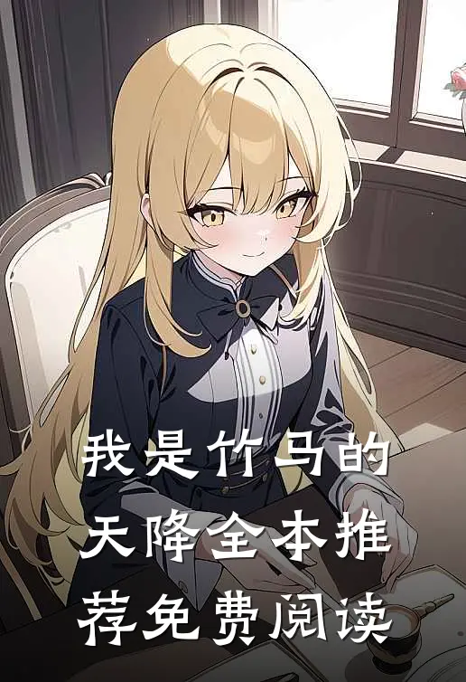 我是竹马的天降全本推荐免费阅读