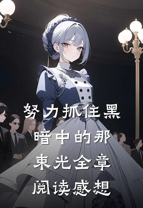 努力抓住黑暗中的那束光全章阅读感想