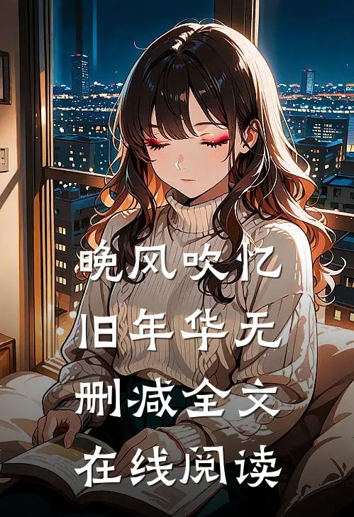 晚风吹忆旧年华无删减全文在线阅读