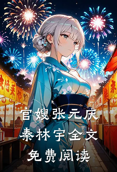 官嫂张元庆秦林宇全文免费阅读
