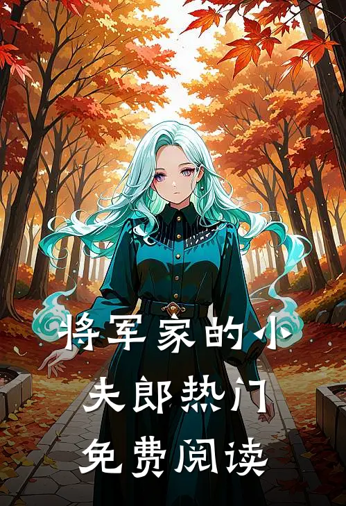 将军家的小夫郎热门免费阅读