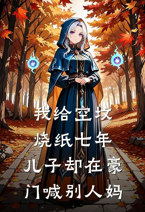 我给空坟烧纸七年，儿子却在豪门喊别人妈