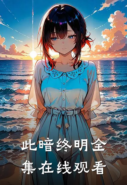 此暗终明 全集在线观看