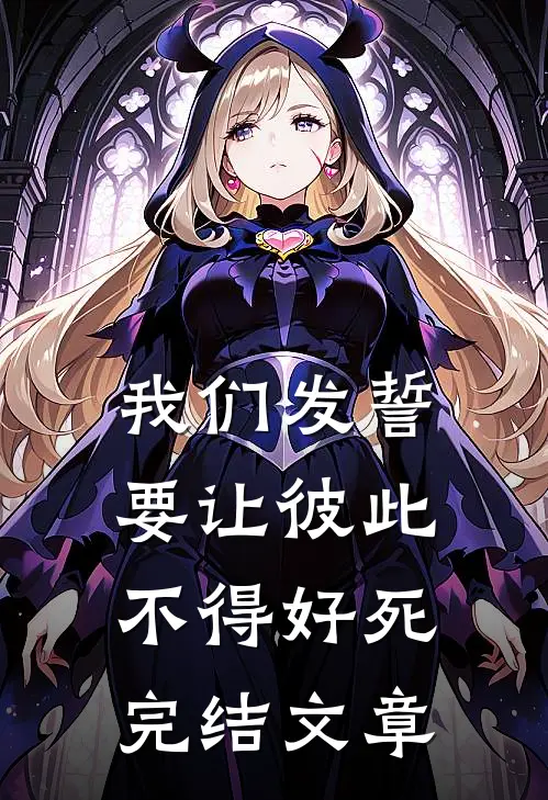 我们发誓要让彼此不得好死完结文章