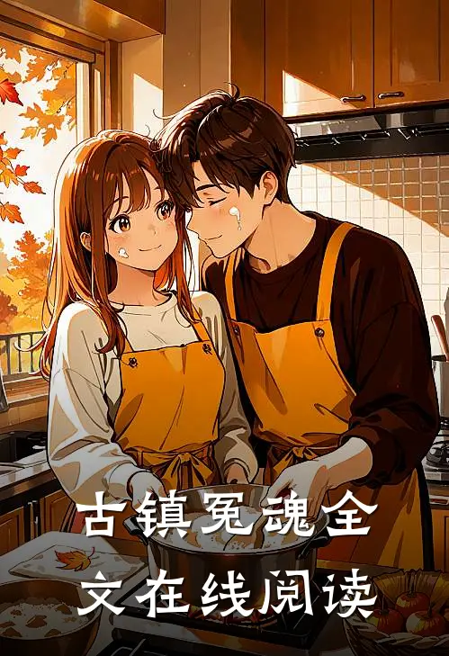 古镇冤魂全文在线阅读