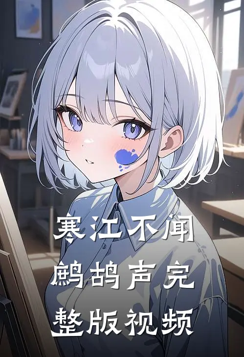 寒江不闻鹧鸪声完整版视频