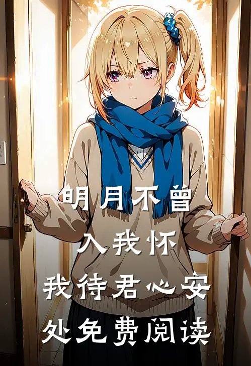 明月不曾入我怀,我待君心安处免费阅读
