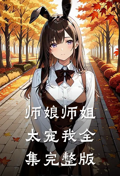师娘师姐太宠我全集完整版