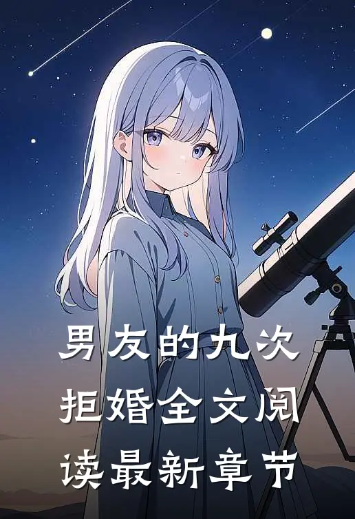 男友的九次拒婚全文阅读最新章节