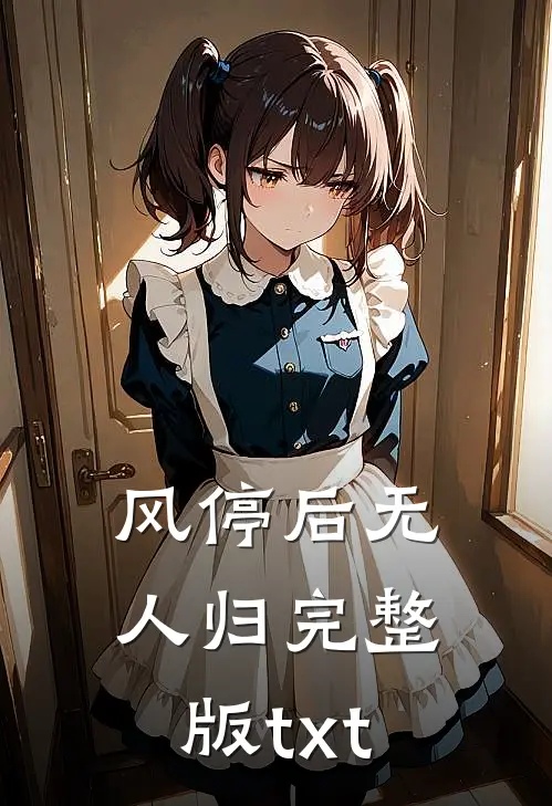 风停后无人归完整版txt