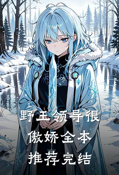 野王领导很傲娇全本推荐完结